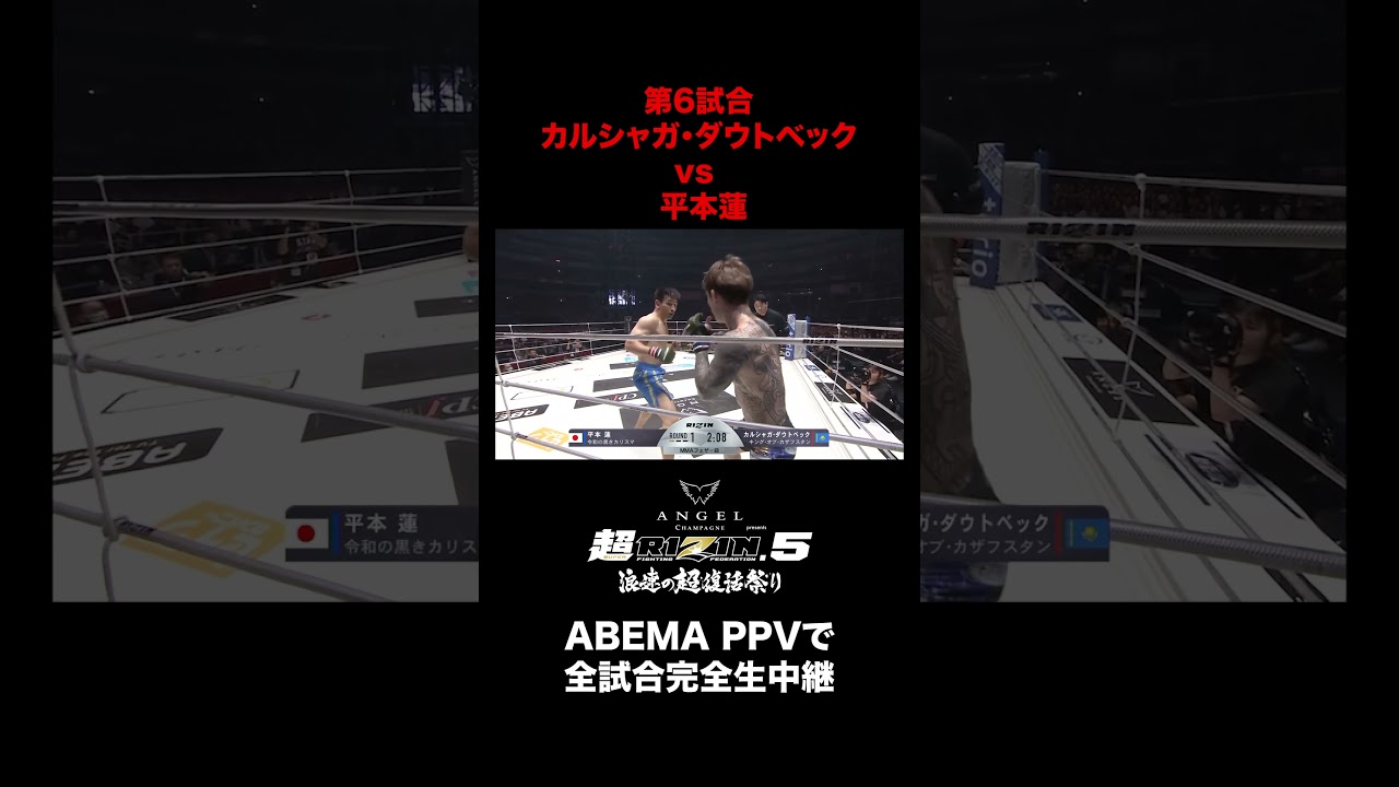 【速報】第6試合／カルシャガ・ダウトベック vs. 平本蓮 |『超RIZIN.5 浪速の超復活祭り』ABEMA PPVで全試合完全生中継