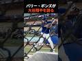 バリー・ボーンズが大谷翔平を語る!#大谷翔平 #MLB #バリーボーンズ #海外の反応 #メジャーリーグ