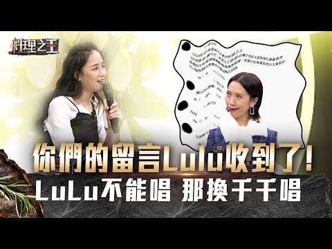 【料理之王】EP7花絮｜你們的留言Lulu收到了！不能再唱歌哦，會被殺掉的 (那換千千唱｜廚佛瑞德Fred Jason Wang王凱傑 福原愛 黃路梓茵 宋芸樺｜CooKing