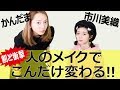 アイドルとアラサーOLが、普段のメイクを交換してみた