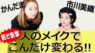 アイドルとアラサーOLが、普段のメイクを交換してみた