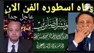 #حقيقة/وفاة الفنان عادل امام منذ قليل فاجعة هزت الوسط الفني الأن