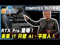 輝達在COMPUTEX的演講