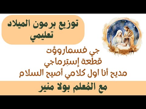 توزيع برمون الميلاد تعليمي جيفسماروؤت استير ماجي انا اول كلامى اصيح السلام مع المعلم بولا منير