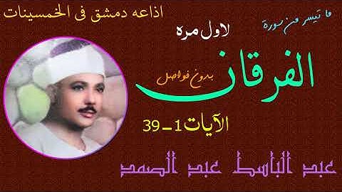 سورة الفرقان 1-39 من اذاعه دمشق في الخمسينات بدون فواصل مع صدى لاول مره -الشيخ عبد الباسط عبد الصمد