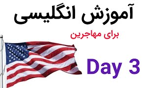 انگلیسی برای مهاجرین - روز ۳