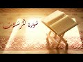 سورة المرسلات الختمة الشامية 