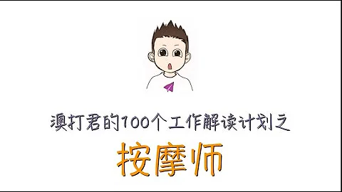 澳打君的100个工作解读计划之：【004】按摩师 - 天天要闻
