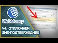 Как отключить смс подтверждение в WebMoney Keeper Classic?