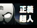 正義超人キャラクターソング リリース決定映像