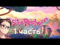 Прохождение Slime Rancher 2 (1 часть)