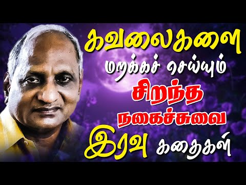கவலைகளை மறக்கச் செய்யும் சிறந்த நகைச்சுவை இரவு கதைகள்