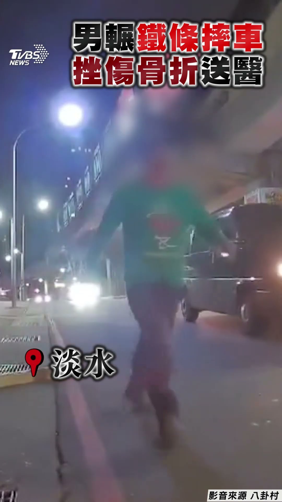 淡水男高速輾鐵條摔車挫傷骨折 粗心司機噴裝貨物變暗器｜TVBS新聞@TVBSNEWS01