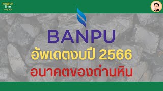 อัพเดต #หุ้น BANPU งบปี 2566 และอนาคตถ่านหิน #วิเคราะห์หุ้น #หุ้นปันผลสูง #หุ้นพลังงาน #หุ้นระยะยาว
