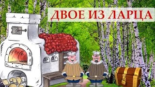 "Двое из ларца" ПЕРВЫЙ БЛИН ( пилотный выпуск)