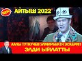 ЭКСКЛЮЗИВ!!! ЭЛМИРБЕК ИМАНАЛИЕВДИ ЭСКЕРҮҮ АЙТЫШ/2022