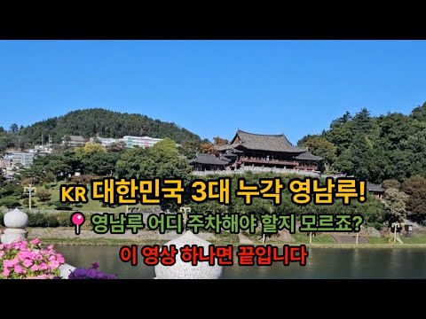 1️⃣ 🇰🇷 대한민국 3대 누각 영남루! 주차 한 번에 정리했습니다 🚗