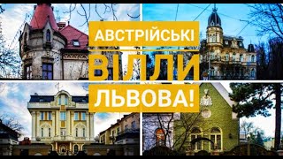 Австрийские виллы Львова! Где самые красивые дома? Кто в них жил!