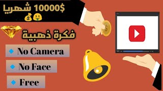 فكرة قناة يوتيوب تحقق 10000 دولار من اعادة رفع الفيدوهات بدون انشاء فيديوهات (محتوى أجنبي أو عربي)