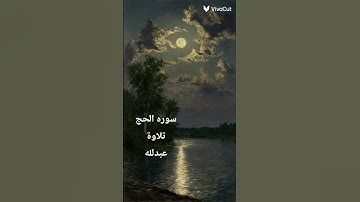 #المصحف #اكسبلور #سوره #الحج