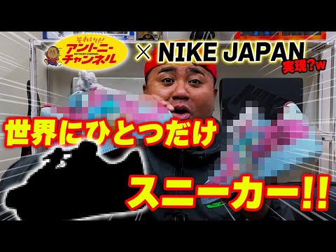 世界に1つだけの靴 世界に1つだけNIKE AJ1カスタムスニーカー!! 制作期間⚫︎ヶ月、ビッグ