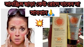 সাবধান সানস্ক্রিম ছাড়া কেউ রোদে যাবেন না intensive uv sunblock cream best sunscreen sunscreen