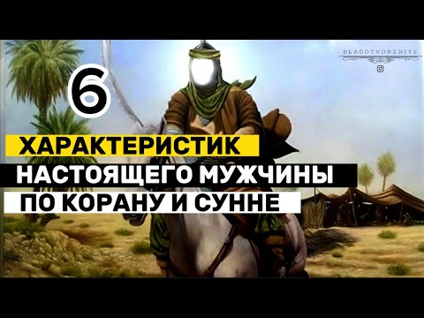 Каким должен быть настоящий мужчина по Корану и Сунне ?