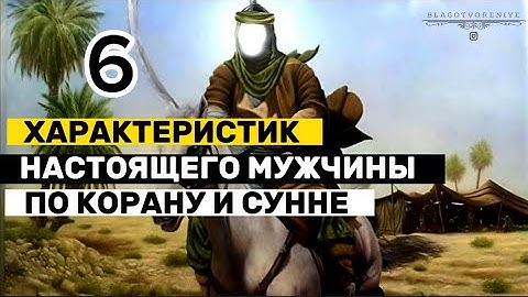Каким должен быть настоящий мужчина по Корану и Сунне ?