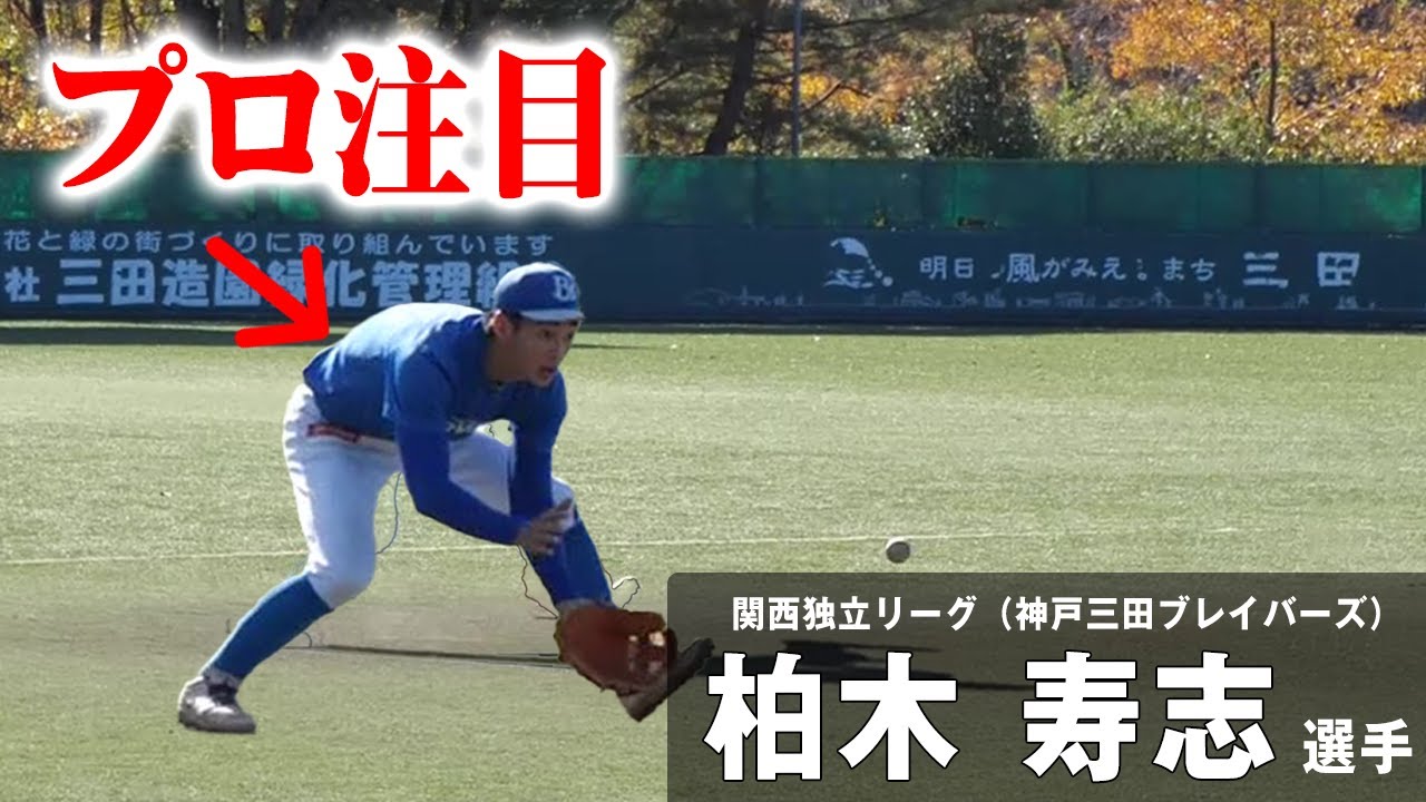 ドラフト注目選手 神戸三田ブレイバーズ 柏木寿志選手の練習を見学してきました Youtube