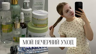 МОЙ ВЕЧЕРНИЙ УХОД ЗА КОЖЕЙ ♡ как я борюсь с несовершенствами?