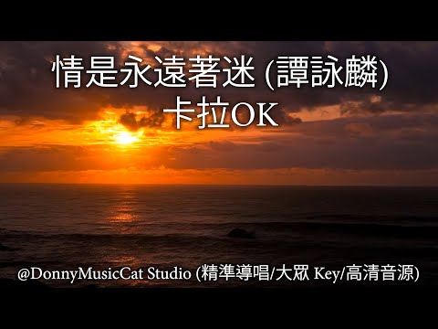情是永遠著迷 (譚詠麟) - 卡拉OK (精準導唱/大眾 Key/高清音源)
