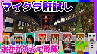 【マイクラ肝試し2021】あかがみん集結‼みんなで散策するよ‼【赤髪のとも】