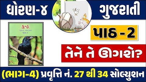 Dhoran 4 Gujarati kuhu path 2 | std 4 gujarati kuhu ch 2 | ધોરણ 4 ગુજરાતી કુહૂ  પાઠ 2 તેને તે ઊગશે