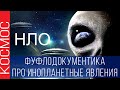 👽 КОСМОС - НЛО, ПРИШЕЛЬЦЫ, ЛЕТАЮЩИЕ ГОРШКИ БОЧКИ И ТАРЕЛКИ