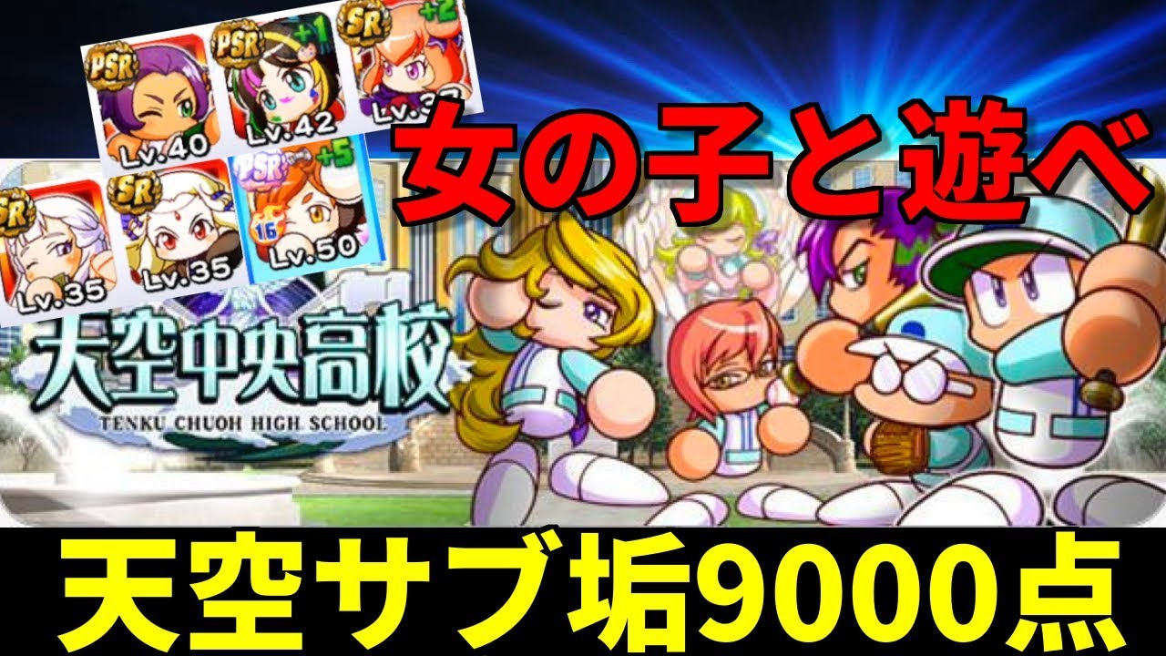 天空達成 サブ垢でも9000チャレンジ パワプロアプリ 無課金アカウント Nemoまったり実況 Youtube