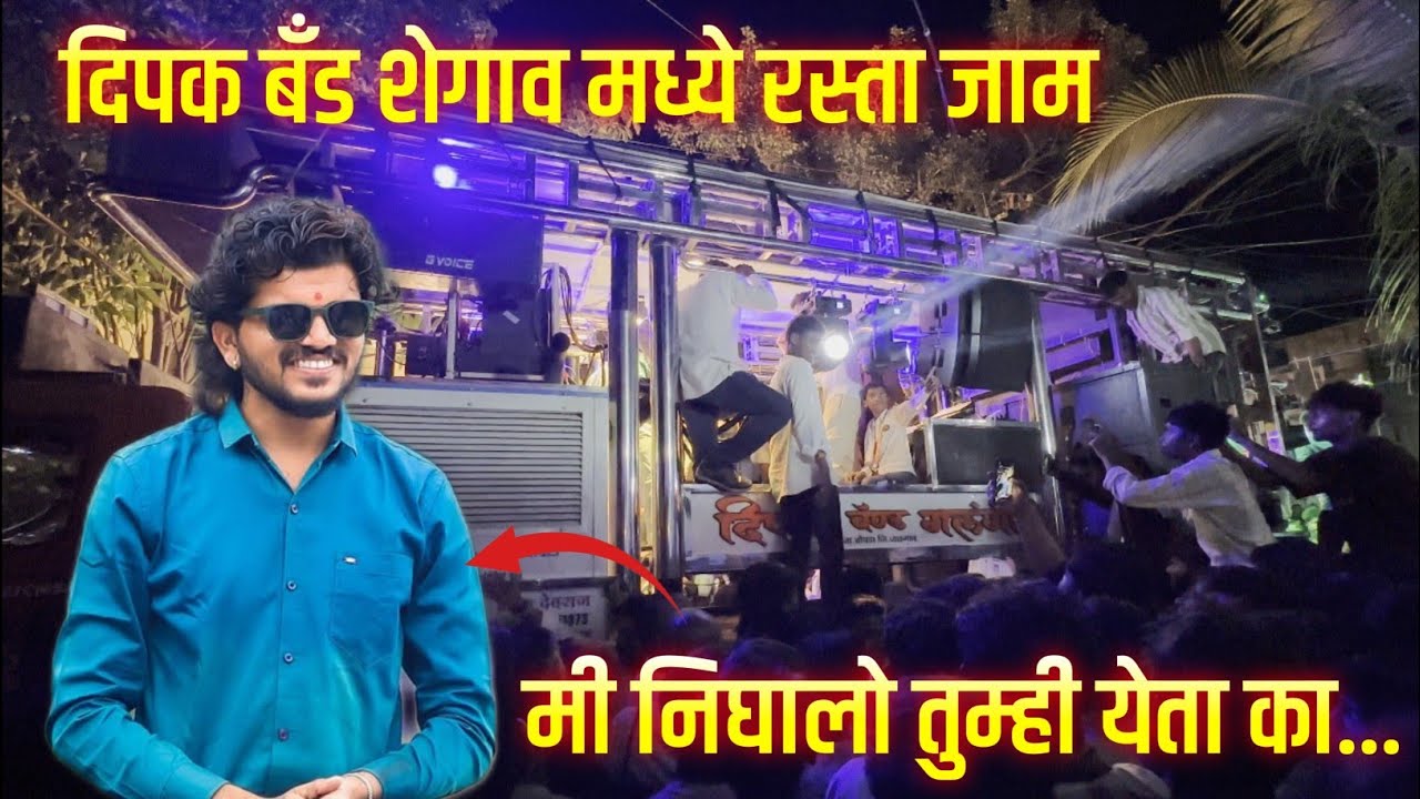मी निघालो तुम्ही येता का / Dipak Band Galangi In Shegaon / शेगाव मध्ये पहिल्यांदाच दिपक बँड गलंगी 