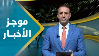 موجز الاخبار | 11 - 11 - 2023 | تقديم هشام جابر | يمن شباب