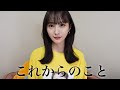 【ご報告】私の現状と、これからについて。 の動画、YouTube動画。