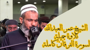 اجمل تلاوة للشيخ عمر عبدالله سورة الفرقان كاملة من صلاة القيام ٢٧ رمضان ١٤٤٢