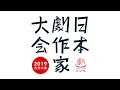 日本劇作家大会2019大分/「記者会見」渡辺えり編 short.
