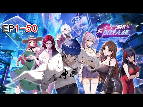 【Multi Sub】Invincible Seven Senior Sisters EP1-50