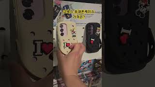 크록스 휴대폰케이스가 있다니! 그럼 가격은 얼마??