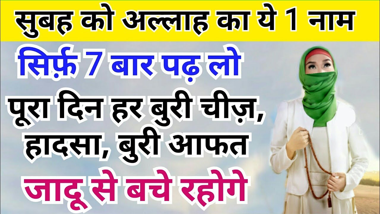 Sirf 7 Bar Ye Allah Ka Naam Padh Lo Har Musibat Har Buri Chiz Se Bache sirf-7-bar-ye-allah-ka-naam-padh-lo-har-musibat-har-buri-chiz-se-bache