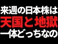 来週から日本株は天国か地獄か?決算シーズン後のポイントや注目株