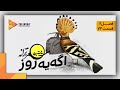 ممیزی فصل 2 قسمت 73 Momayezi Season 2 Episode 73 