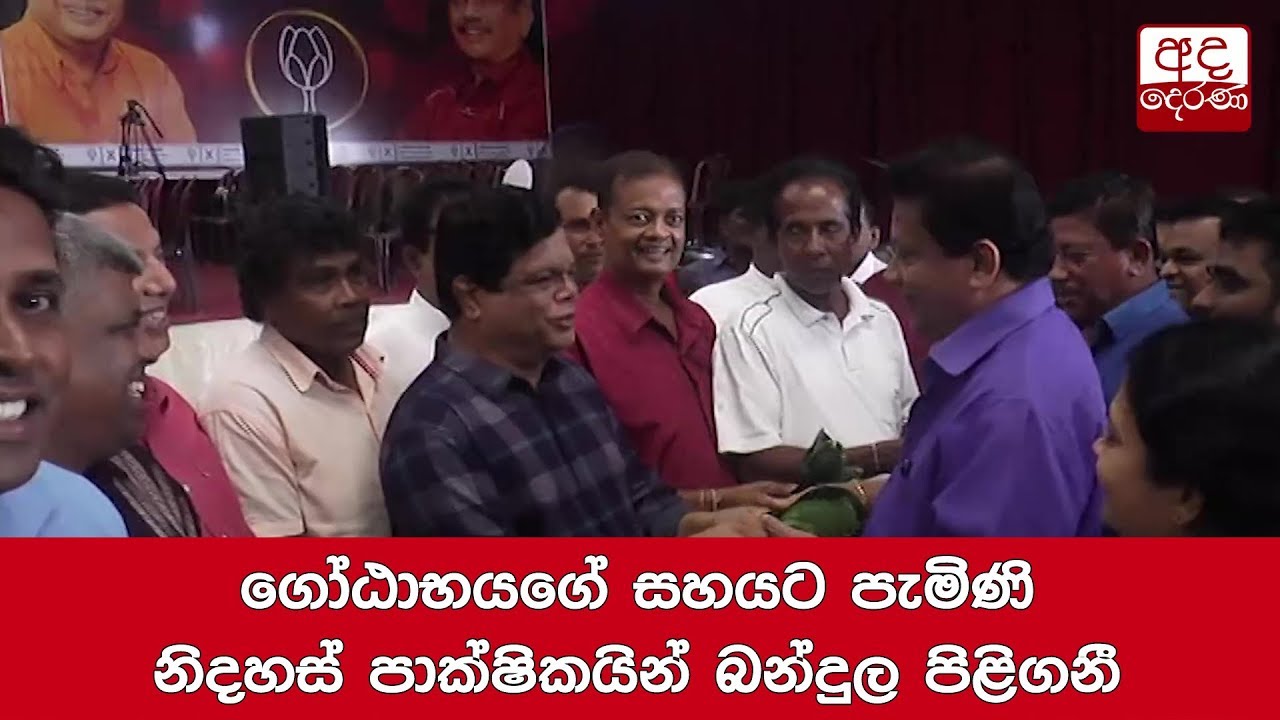 camera iphone 8 plus apk ගෝඨාභයගේ සහයට පැමිණි නිදහස් පාක්ෂිකයින් බන්දුල පිළිගනී