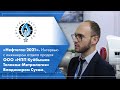 «Нефтегаз-2021». Интервью с инженером отдела продаж ООО «НПП КуйбышевТелеком-Метрология» В. Сусом