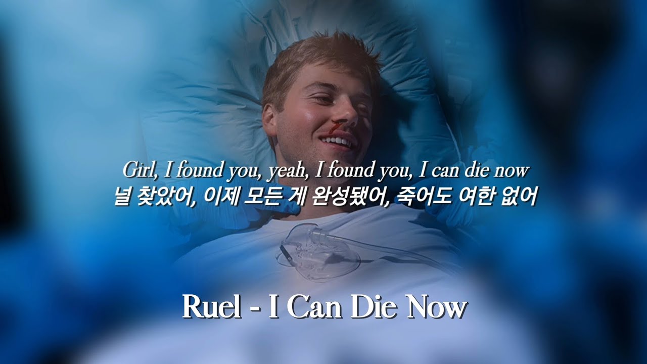 이젠 어떤 순간도 두렵지 않아 | Ruel - I Can Die Now (가사/lyrics)