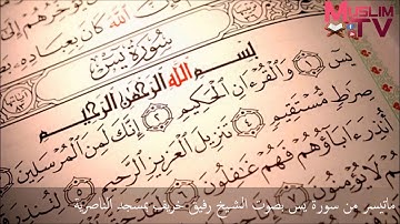 ما تيسر من سورة يس رائعة بصوت الشيخ رفيق خريف من مسجد الناصرية ببوزريعة