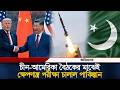 চীন-আমেরিকা বৈঠকের মাঝেই ক্ষে/পণা/স্ত্র পরীক্ষা চালাল পাকিস্তান | Pakistan | Fatah-4 | Ittefaq